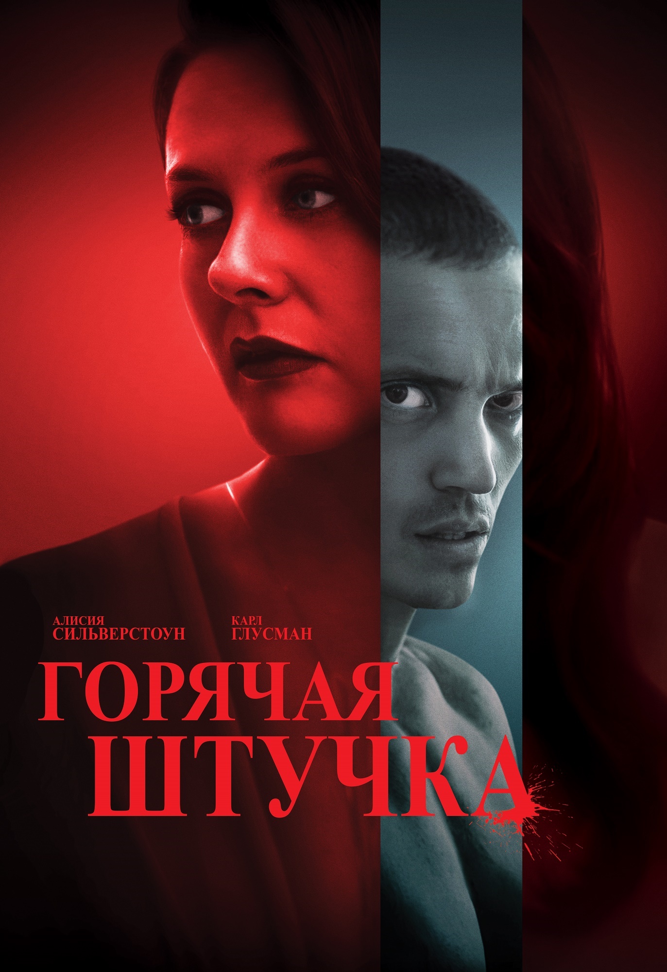 Горячая штучка